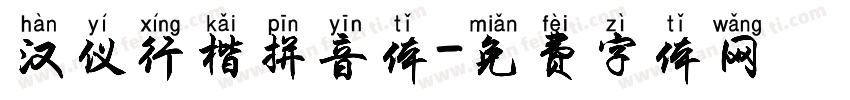 汉仪行楷拼音体字体转换