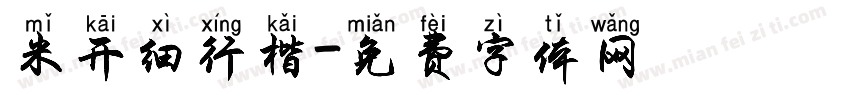 米开细行楷字体转换