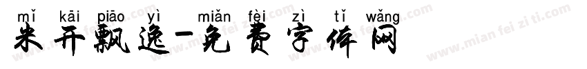 米开飘逸字体转换