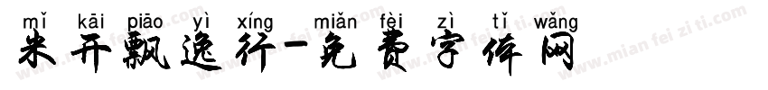 米开飘逸行字体转换