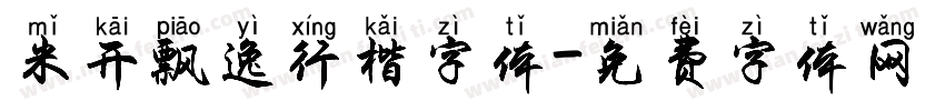 米开飘逸行楷字体字体转换