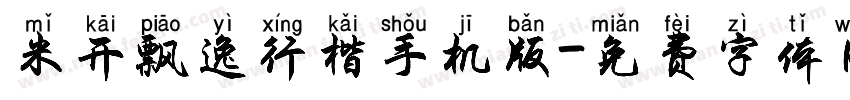 米开飘逸行楷手机版字体转换