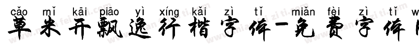 草米开飘逸行楷字体字体转换