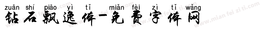 钻石飘逸体字体转换