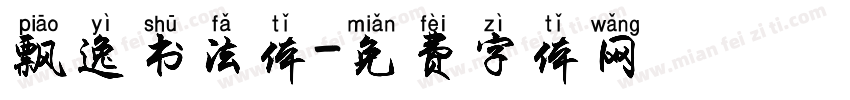 飘逸书法体字体转换