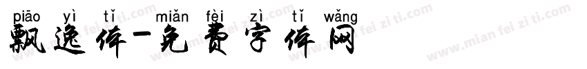 飘逸体字体转换