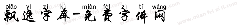 飘逸字库字体转换