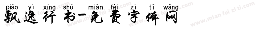 飘逸行书字体转换