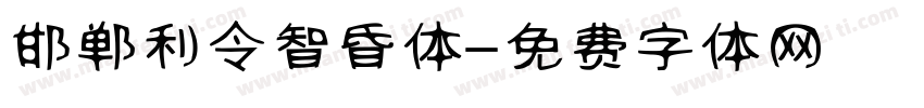 邯郸利令智昏体字体转换