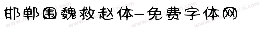 邯郸围魏救赵体字体转换