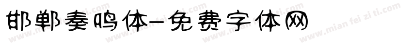 邯郸奏鸣体字体转换