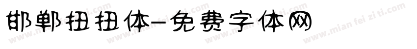 邯郸扭扭体字体转换