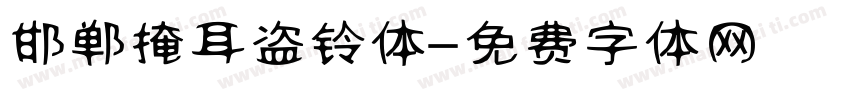 邯郸掩耳盗铃体字体转换