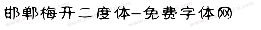 邯郸梅开二度体字体转换