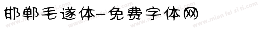 邯郸毛遂体字体转换