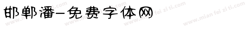 邯郸潘字体转换