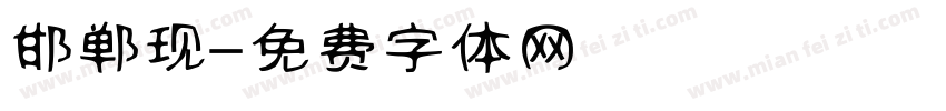 邯郸现字体转换