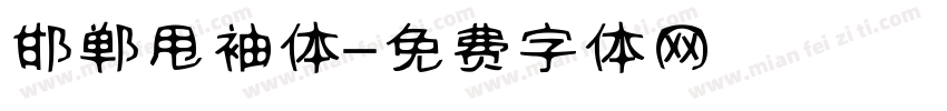 邯郸甩袖体字体转换