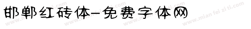 邯郸红砖体字体转换