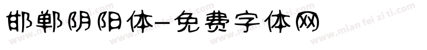 邯郸阴阳体字体转换