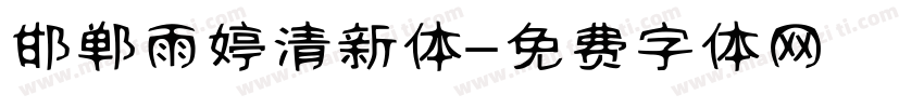 邯郸雨婷清新体字体转换