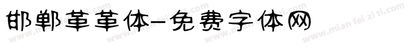 邯郸革革体字体转换