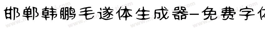 邯郸韩鹏毛遂体生成器字体转换