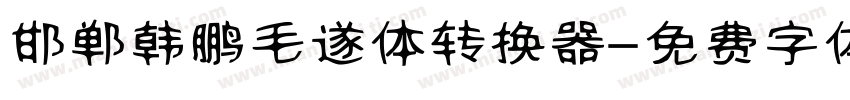 邯郸韩鹏毛遂体转换器字体转换