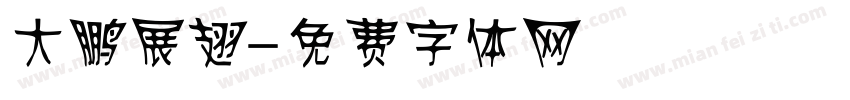 大鹏展翅字体转换