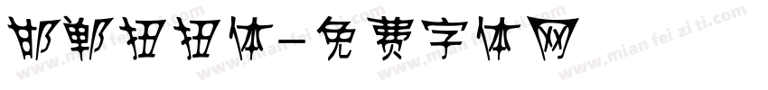 邯郸扭扭体字体转换