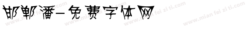 邯郸潘字体转换