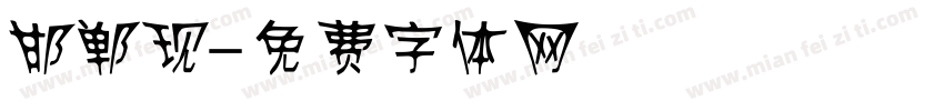 邯郸现字体转换