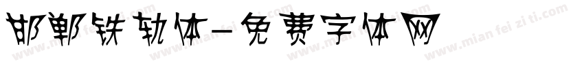 邯郸铁轨体字体转换