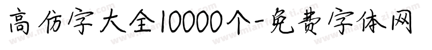 高仿字大全10000个字体转换