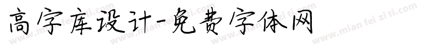 高字库设计字体转换