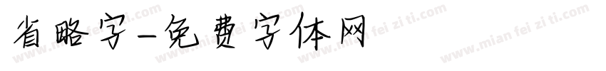 省略字字体转换