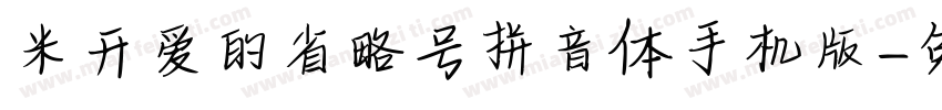 米开爱的省略号拼音体手机版字体转换