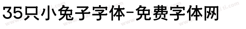 35只小兔子字体字体转换