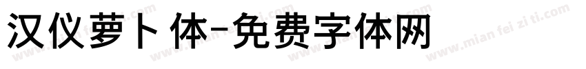 汉仪萝卜体字体转换