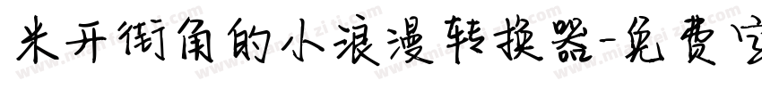 米开街角的小浪漫转换器字体转换