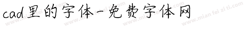 cad里的字体字体转换