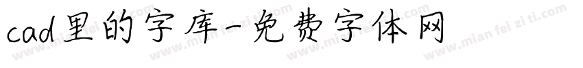 cad里的字库字体转换