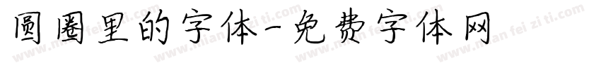 圆圈里的字体字体转换