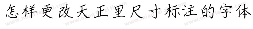 怎样更改天正里尺寸标注的字体字体转换