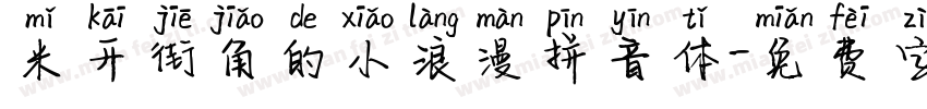 米开街角的小浪漫拼音体字体转换