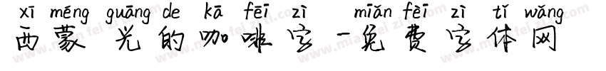 西蒙時光的咖啡字體字体转换