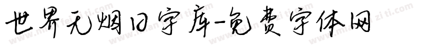 世界无烟日字库字体转换