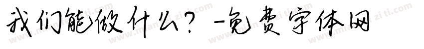 我们能做什么？字体转换