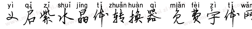 义启紫水晶体转换器字体转换