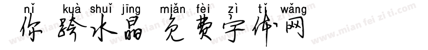 帶你橫跨水晶字体转换